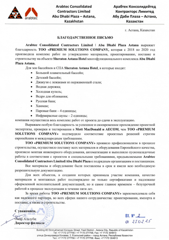 Благодарственное письмо